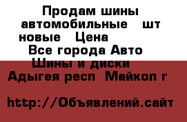 Продам шины автомобильные 4 шт новые › Цена ­ 32 000 - Все города Авто » Шины и диски   . Адыгея респ.,Майкоп г.